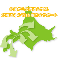 札幌から北海道全域、北海道外のWeb制作をサポート